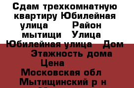 Сдам трехкомнатную квартиру Юбилейная улица, 16 › Район ­ мытищи › Улица ­ Юбилейная улица › Дом ­ 16 › Этажность дома ­ 25 › Цена ­ 25 000 - Московская обл., Мытищинский р-н, Мытищи г. Недвижимость » Квартиры аренда   